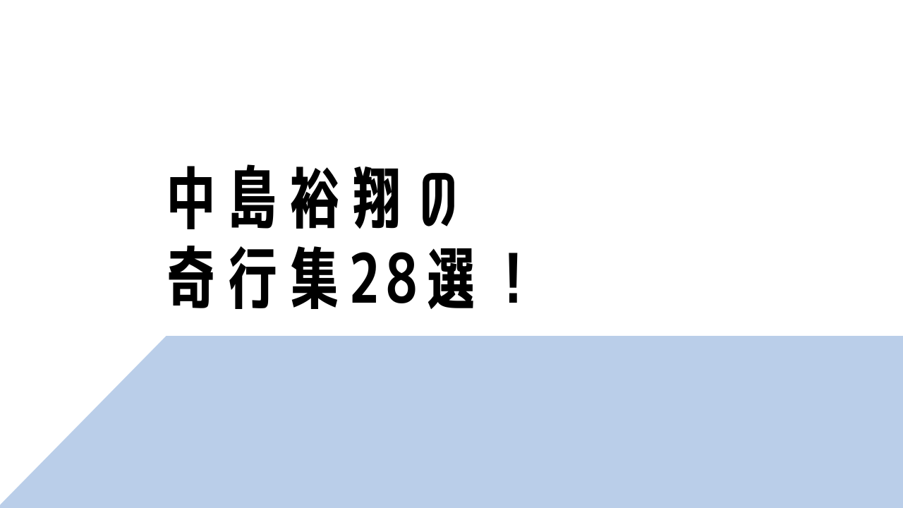中島裕翔の奇行集!画像&動画28選!ブレブレやはしゃぎっぷりがスゴい!