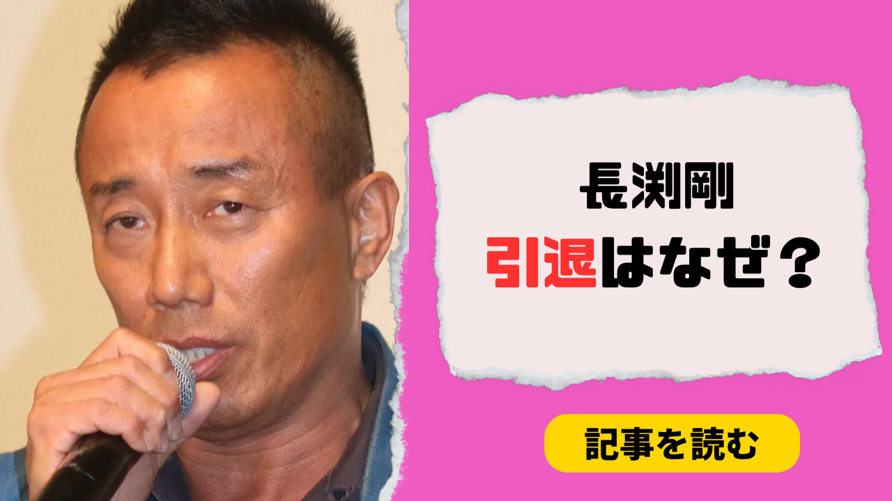 【LIVE動画】長渕剛の引退はなぜ?本当の理由3つ!若林志穂の告発が関係?